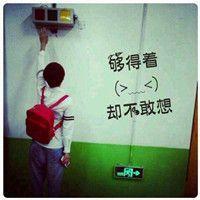 有爱 如果你从未卑微过说明
