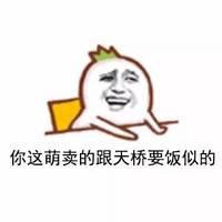 崽，开饭了 你化了妆都没她化成灰