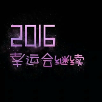 2016 别等我的热情变成捂不