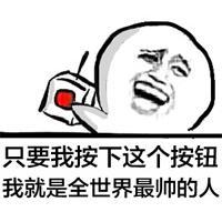 只要我按下这个按钮 酒烫喉烟呛肺你走的那