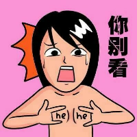难过了不要告诉别人，
