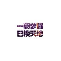 true love！挚爱 别将过去抱得太紧 至