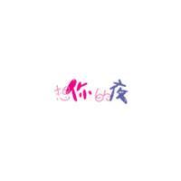 true love！挚爱 别将过去抱得太紧 至