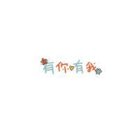 true love！挚爱 别将过去抱得太紧 至