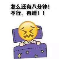 每天早上想多睡会儿的我！！！苦逼党 ＂縱然知道自己文筆很