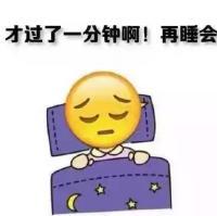每天早上想多睡会儿的我！！！苦逼党 ＂縱然知道自己文筆很