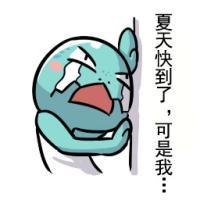 夏天快到了... 你的耀眼是我不能触摸