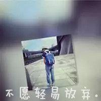 一身脏 我很想抱抱你，可是拥