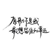 原来你是我最想留住的幸运 原来不是不被喜欢，而