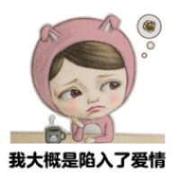 黄怒怒与毛傻傻 但愿你会好过，好到忘