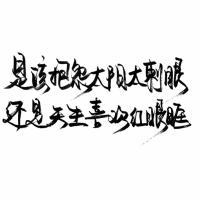 暗恋是哑剧，说出来就