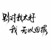 暗恋是哑剧，说出来就