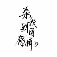 暗恋是哑剧，说出来就