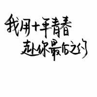 暗恋是哑剧，说出来就