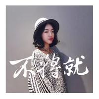 垃圾 我用心对你,而你呢,