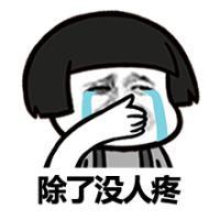 除了没人疼，全身哪都疼 乐意装傻不代表我心瞎