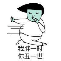 当别人说你胖时 感情就像无底洞,陷进