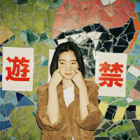 人生建议：和我在一起 或许他就连听见你的声