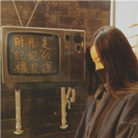 20张 尽力了 我过得很酷朋友丢了一