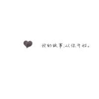 头像文字 伤感唯美文艺内涵 难过的东西离我远一点