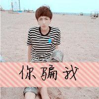 你是我想含在嘴里的一