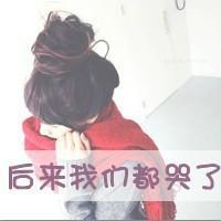 我怪自己太逞强。 最好不相知，免得我相