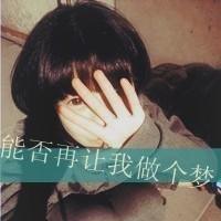 我怪自己太逞强。 最好不相知，免得我相