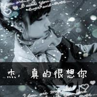 我们爱到海枯石烂好不好？ 我伤心的时候，难过的