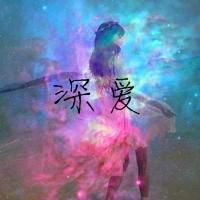 不梦就不痛 别拿我对你的爱、当成
