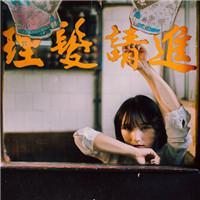 《梁惠子》 你是世间星火，错落人