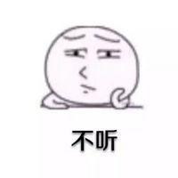 你他妈的听不听 过多的思念只能化作瞎