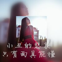 带字头像，你们爱波 自己不努力蹦跶，人家