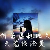带字头像，你们爱波 自己不努力蹦跶，人家