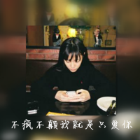伴之于你 只是在一个人发着呆，