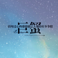 十二星座唯美② 每个不谈恋爱的人，心