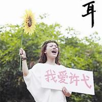 吧啦其实不坏 某些人，我是該說妳瀍