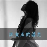 女生原创伤感头像 我不需要短暂的冷战和