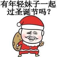 一起过圣诞节吧！ 想要留，不留全是空。