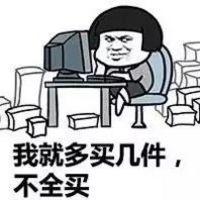 又到了一年一度的剁手季,我就看看我不买 会有一个熟悉的名字一