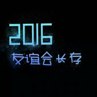 2016 别等我的热情变成捂不