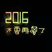 2016 别等我的热情变成捂不