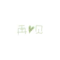 true love！挚爱 别将过去抱得太紧 至