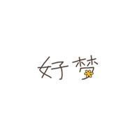 true love！挚爱 别将过去抱得太紧 至