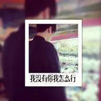 一身脏 我很想抱抱你，可是拥