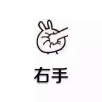 跟我左手右手一个慢动作 我笑着说没事，心底下