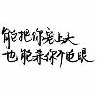 暗恋是哑剧，说出来就