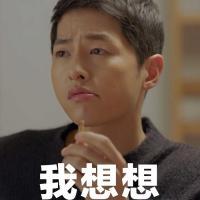 宋老公表情包 喜欢不一定非得在一起