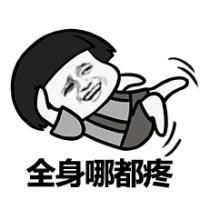 除了没人疼，全身哪都疼 乐意装傻不代表我心瞎