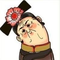 我什么都比你强 活该