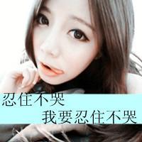 带字女生QQ头像 别仗着脑袋热什么都能